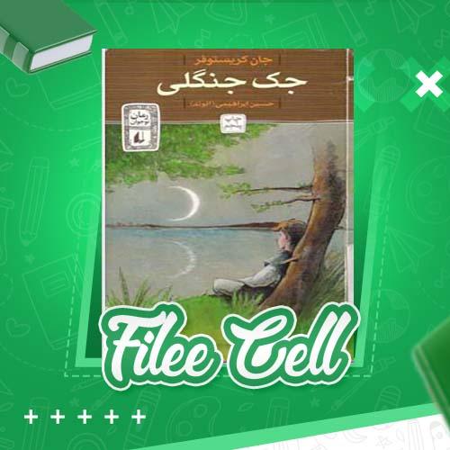 دانلود کتاب جک جنگلی جان کریستوفر (PDF) 227 صفحه